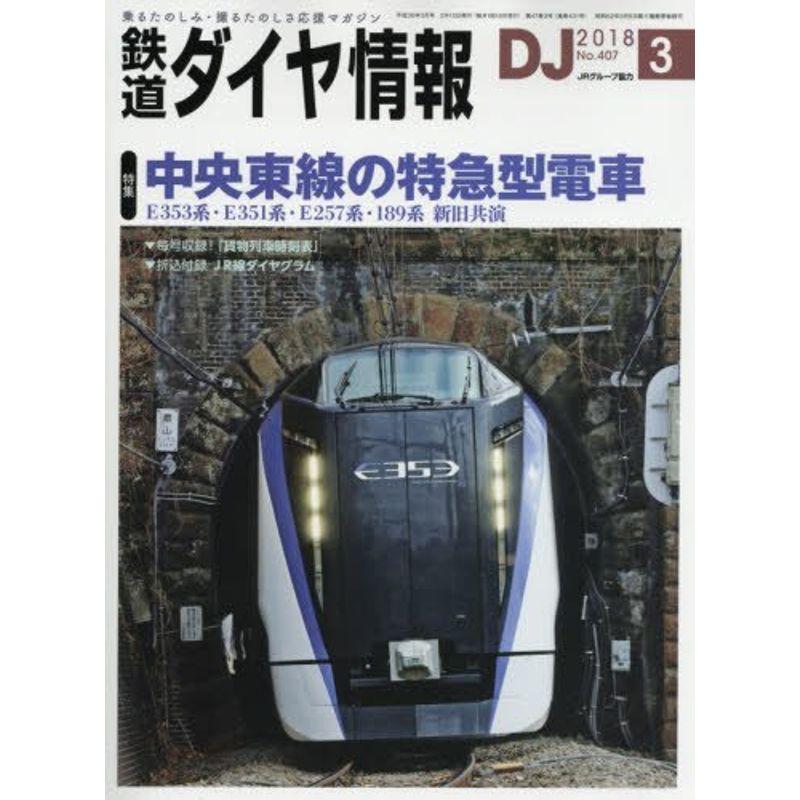 鉄道ダイヤ情報 2018年3月号 雑誌