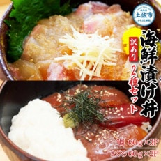 海鮮漬け丼(タイ3袋・マグロ2袋)