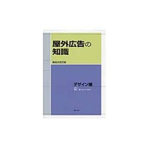 屋外広告の知識 デザイン編 第四次改訂版