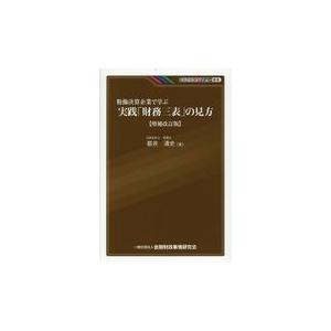 粉飾決算企業で学ぶ 実践 財務三表 の見方 増補改訂版