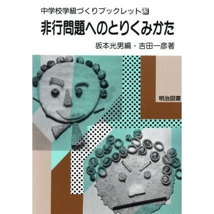 非行問題へのとりくみかた 中学校学級づくりブックレット１３／吉田一彦(著者)