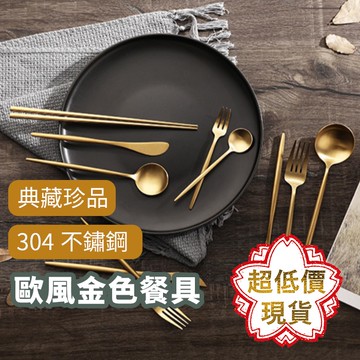 ❤️台灣現貨【歐風金色餐具】 304不鏽鋼餐具 土豪金 叉子 湯匙 筷子 餐刀 葡萄牙餐具 北歐餐具 金色餐具 091