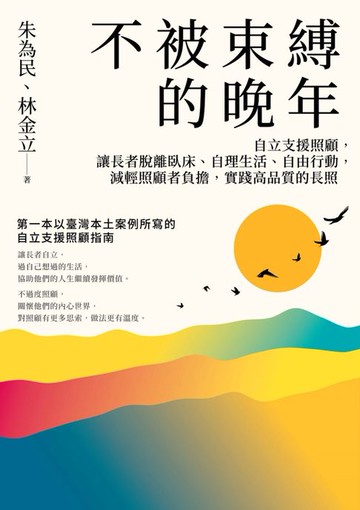 【電子書】不被束縛的晚年——自立支援照顧，讓長者脫離臥床、自理生活、自由行動，減輕照顧者負擔，實踐高品質的長照