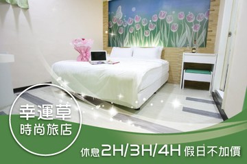 【桃園】桃園中壢-幸運草時尚旅店 #GOMAJI吃喝玩樂券#電子票券#商旅休憩