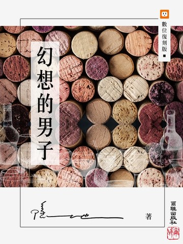 【電子書】幻想的男子