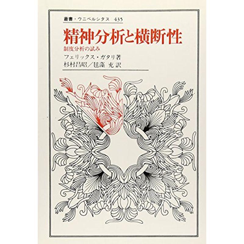 精神分析と横断性: 制度分析の試み (叢書・ウニベルシタス)