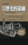 改變歷史的領袖[二手書_普通]