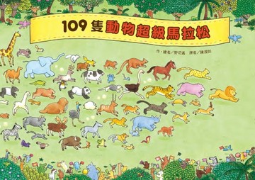 109隻動物 超級馬拉松（二版）【TAAZE讀冊生活】