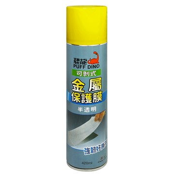 恐龍 可剝式金屬保護膜 透明