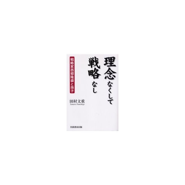 理念なくして戦略なし 戦略家西郷隆盛と孫子