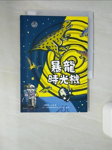 【書寶二手書T7／少年童書_U1J】暴龍時光機_達姆