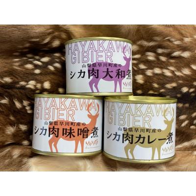 ふるさと納税 早川町 早川ジビエ鹿缶いろいろ3缶セット