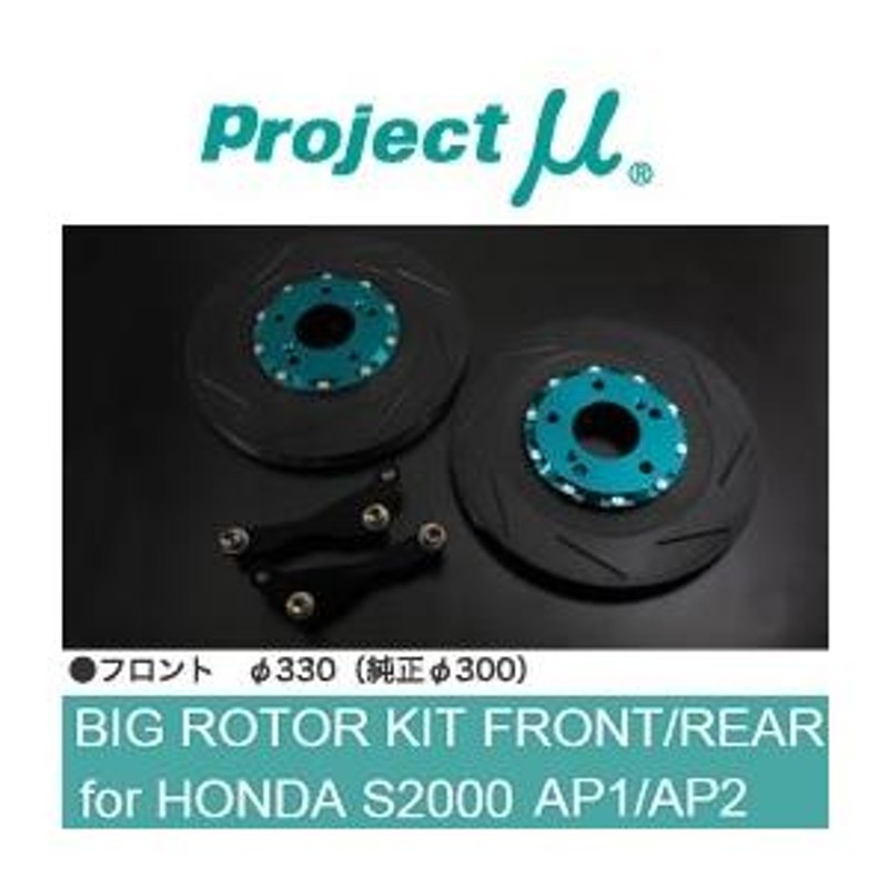 プロジェクトミュー ビッグローターキット S2000 AP1/AP2「フロント用