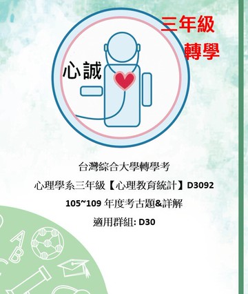 台灣綜合大學 心理系三年級 D30 大三 心理教育統計學 轉學考 考古題 詳解