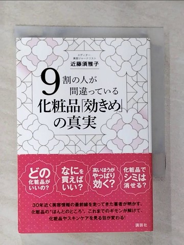 【書寶二手書T5／美容_RZC】９割?人?間違????化粧品「???」?真?_日文_近藤須雅子