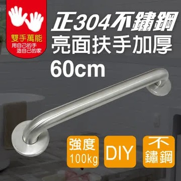 [雙手萬能] 正304不鏽鋼亮面安全扶手60cm(加厚)