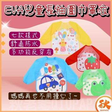 EVA兒童長袖圍巾罩衣 EVA罩衣 兒童罩衣