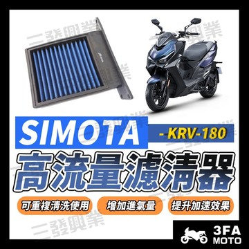 🔥送發票現貨免運 SIMOTA 高流量空濾 空濾 KRV180 KRV 180 krv 180機車濾清器 機車空濾器