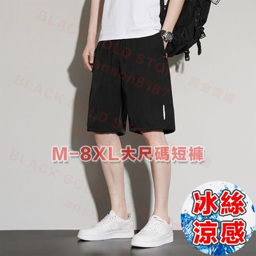 【黑金】加大M-8XL 夏季必備 冰絲短褲 涼感短褲 速乾短褲 大尺碼短褲 涼感褲 運動短褲 五分褲 休閒短褲 速乾褲