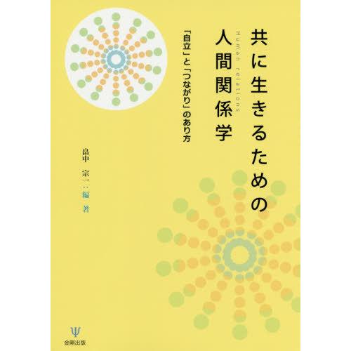 共に生きるための人間関係学 自立 と つながり のあり方