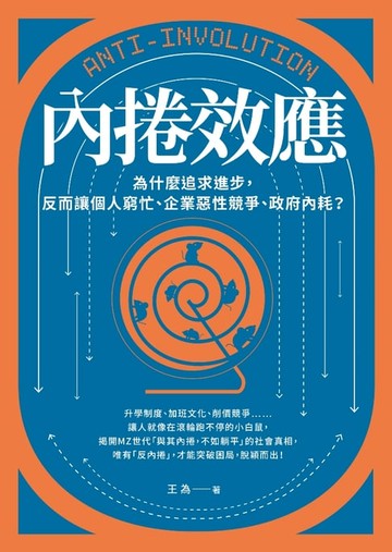 【電子書】內捲效應