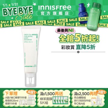 INNISFREE 綠茶玻尿酸保濕防曬精華 SPF50+ PA++++ 50ml(5秒防曬精華)
