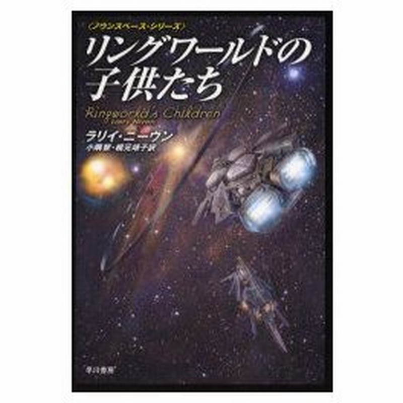 新品本 リングワールドの子供たち ラリイ ニーヴン 著 小隅黎 訳 梶元靖子 訳 通販 Lineポイント最大0 5 Get Lineショッピング