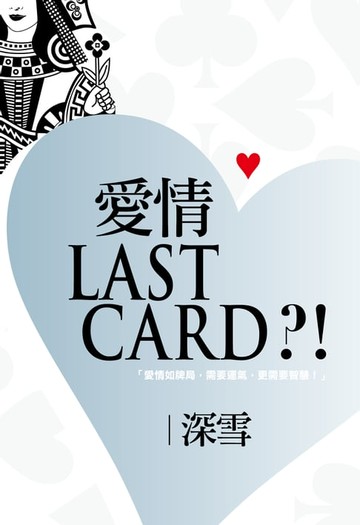 【電子書】愛情LAST CARD