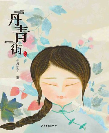 【電子書】小巨人原创·丹青街