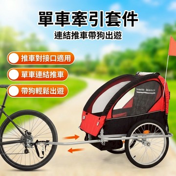 【台灣現貨】 單車牽引桿 腳踏車拉車套件 寵物推車配件