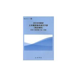 翌日発送・土木構造物共通示方書 改訂資料 2016年制定 土木学会