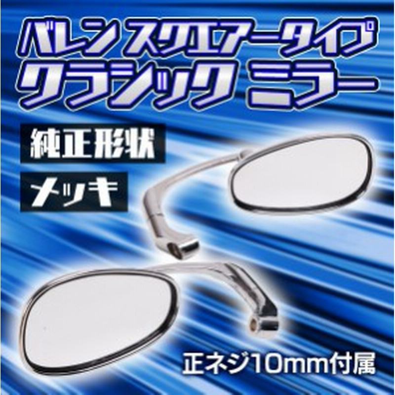 バイク ミラー クラシック ミラー メッキ 純正形状 ハーレー アメリカン ロー ロング ミラー 汎用 正ネジ 10 Mm バイク用品 カスタム 通販 Lineポイント最大1 0 Get Lineショッピング