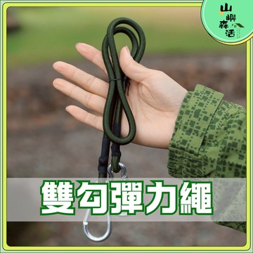 【全店現貨⛺隔日到貨】雙勾彈力繩 捆綁彈力繩 登山扣式 拉力繩 登山扣彈力繩 露營繩 行李捆綁帶 綁帶 尼龍繩 彈力帶