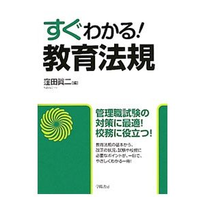 すぐわかる！教育法規／窪田真二