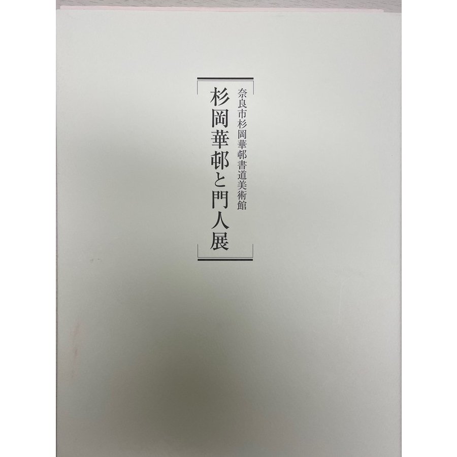 杉岡華邨と門人展 奈良市杉岡華邨書道美術館 図録