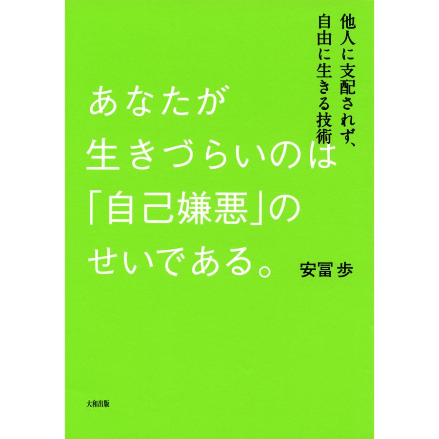 あなたが生きづらいのは 自己嫌悪 のせいである 他人に支配されず,自由に生きる技術