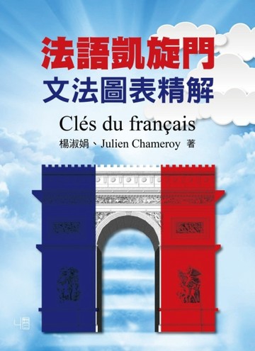 法語凱旋門：文法圖表精解Clés du français【二手書_普通】TAAZE讀冊生活