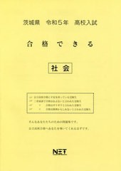 高校入試 合格できる 社会 茨城県 令和5年度 熊本ネット