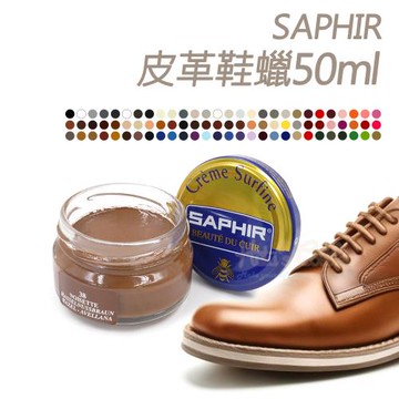 糊塗鞋匠 優質鞋材 L79 法國SAPHIR皮革鞋蠟50ml 1罐
