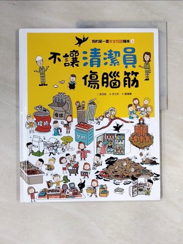 【書寶二手書T6／少年童書_ZVU】我的第一套安全知識繪本4：不讓清潔員傷腦筋_金旦枇,  葛增娜