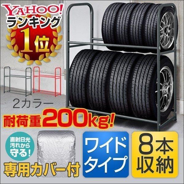 ヤフー1位 タイヤラック 安心の1年保証 カバー付 耐荷重200kg タイヤスタンド 収納 タイヤ交換 8本 2段 縦置き 横置き キャスター  スタッドレス スペア 送料無料 LINEショッピング