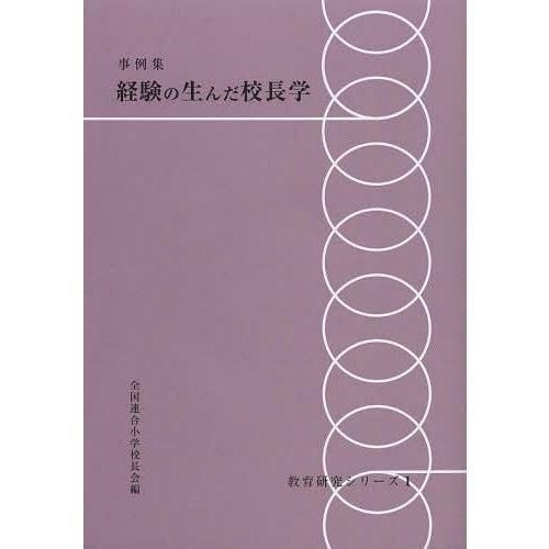 経験の生んだ校長学 事例集 復刻版