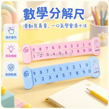 台灣出貨✨ 數學分解尺 兒童學習教具 雙面設計 10以內20以內加減法 幼兒園入門 數字運算練習 小怪才品牌 益智玩具