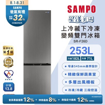 SAMPO聲寶 一級變頻253L兩門觸控上冷藏下冷凍冰箱SR-F26D含基本安裝+舊機回收