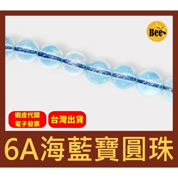 ＊蜂窩串珠材料＊ DIY 6A天然海藍寶圓珠(透體)／散珠／半成品／選珠／配珠／DIY串珠／手作