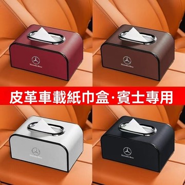 【在臺新款】Benz賓士 懸掛紙巾盒 壁掛紙巾套 衛生紙套 車用紙巾盒 皮革面紙套 皮革紙巾盒 質感抽紙套 抽紙盒 椅背