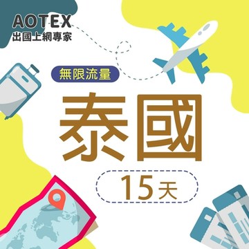 【AOTEX】15天泰國上網卡高速4G網速無限流量吃到飽不降速泰國SIM卡泰國手機上網