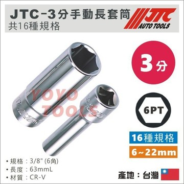 【YOYO汽車工具】JTC 3/8" 長型手動套筒 6PT 3分 三分 6角 六角 長白套筒 手動 長套筒 8 10mm