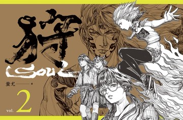狩SOUL（2）[二手書_近全新]
