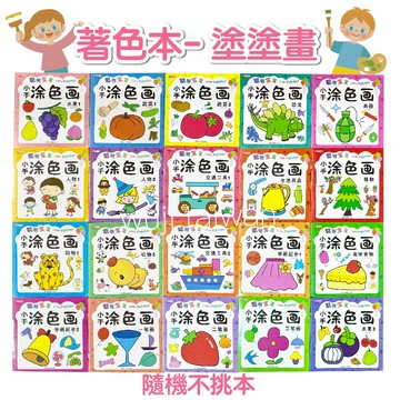 【媽咪大推】小朋友塗鴉著色本 塗鴉本 兒童畫本 塗鴉著色書 畫冊著色書 填色本 畫畫本 兒童塗鴉本 塗色本 簡筆畫